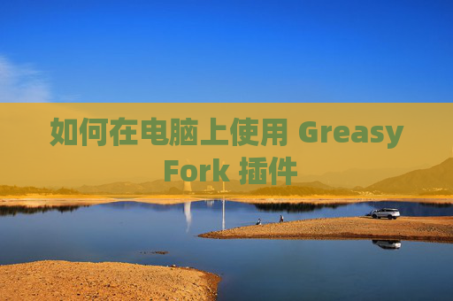 如何在电脑上使用 Greasy Fork 插件
